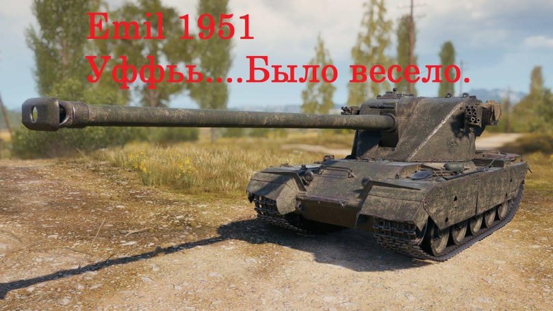 Танк Эмиль 1951
