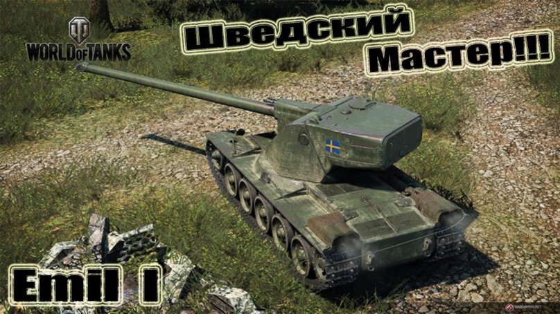 Эмиль танк ТТ 8 уровня