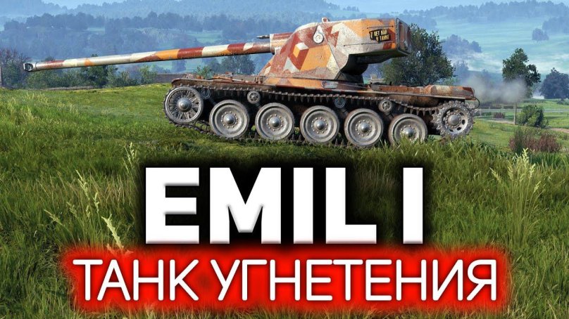 Emil 1 гайд