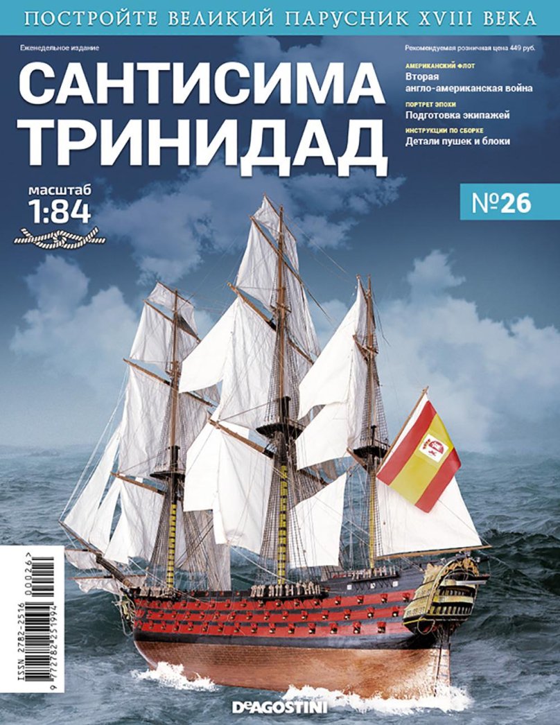 ДЕАГОСТИНИ корабль Сантисима