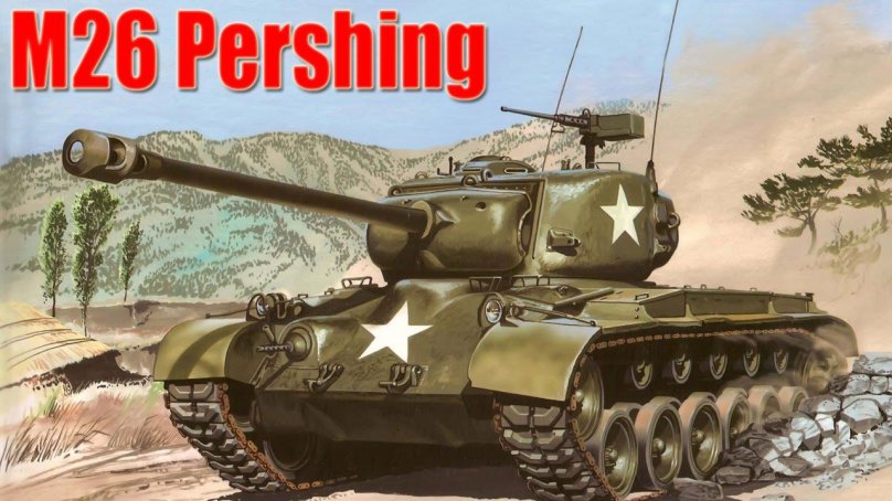 Средний танк м26 «Першинг»
