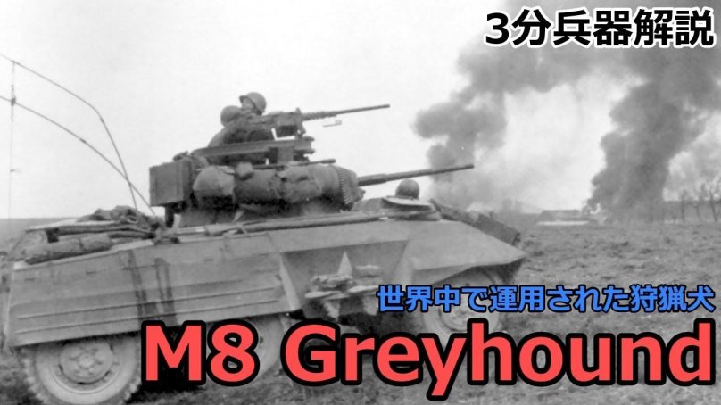 M8 Грейхаунд