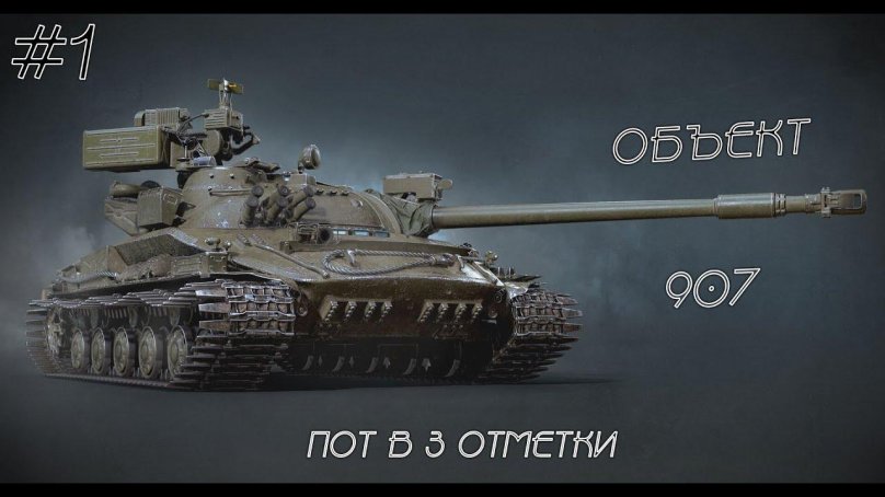 Об.907 танк World of Tanks
