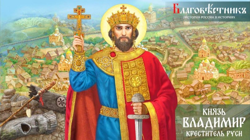 Князь Владимир Креститель