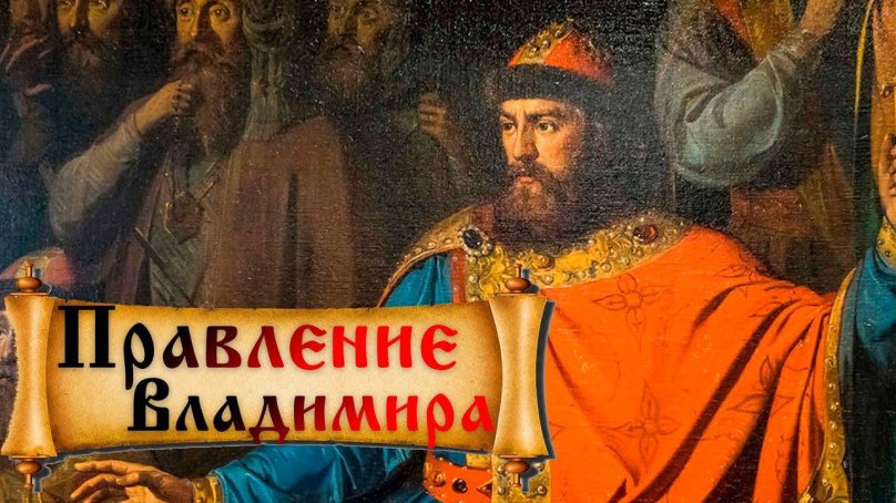 Князь Владимир Святославович