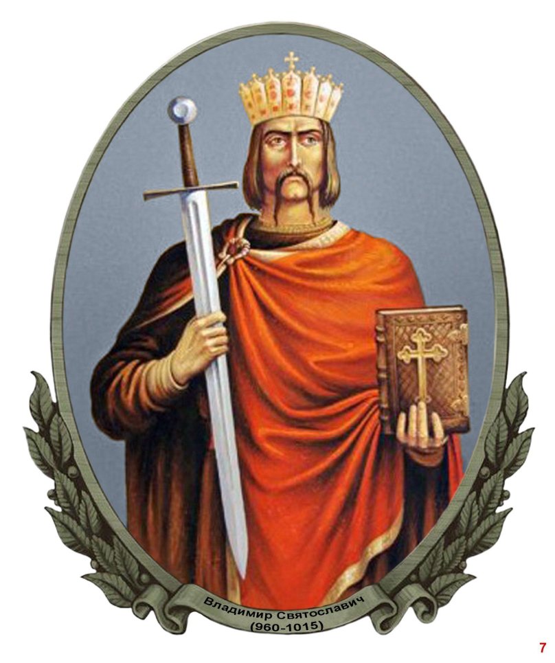 Владимир Святославич «Святой»