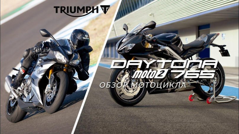 Triumph Daytona 765 moto2 характеристики