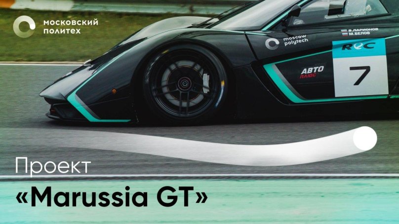 Marussia gt Политех