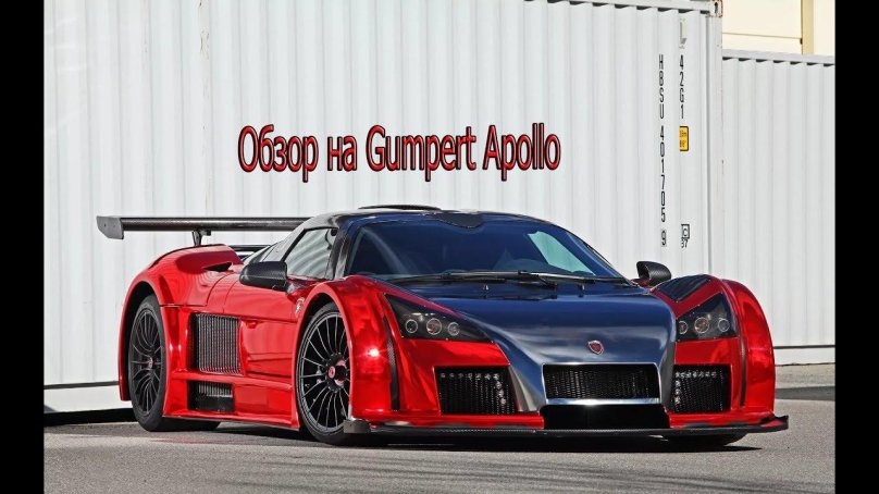 Gumpert Apollo машина