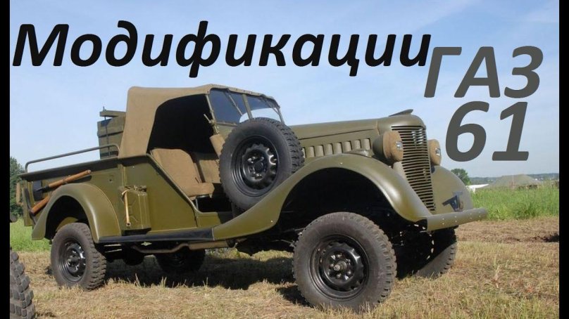 ГАЗ 61 тягач