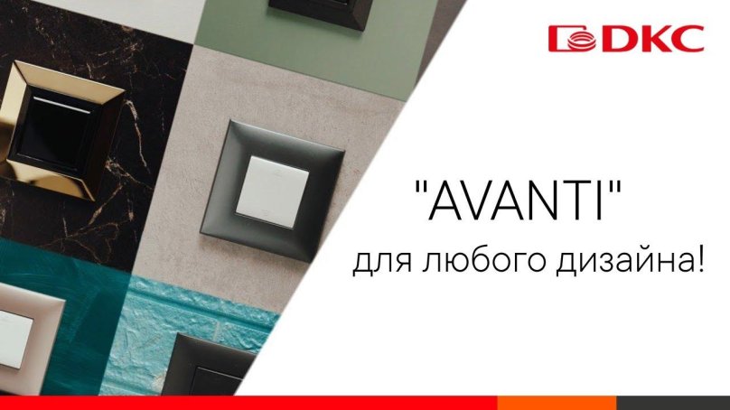 Аванти розетки и выключатели