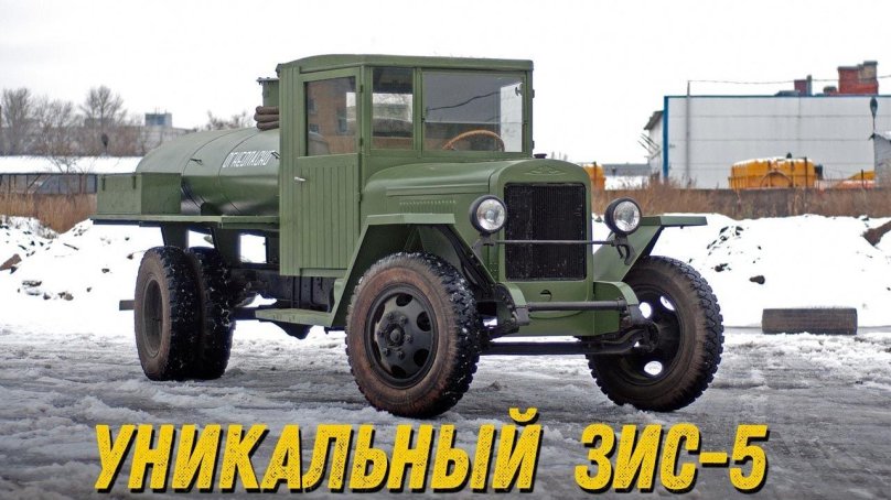 ЗИС 5 топливозаправщик