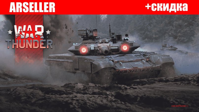 Tank T90 War Thunder