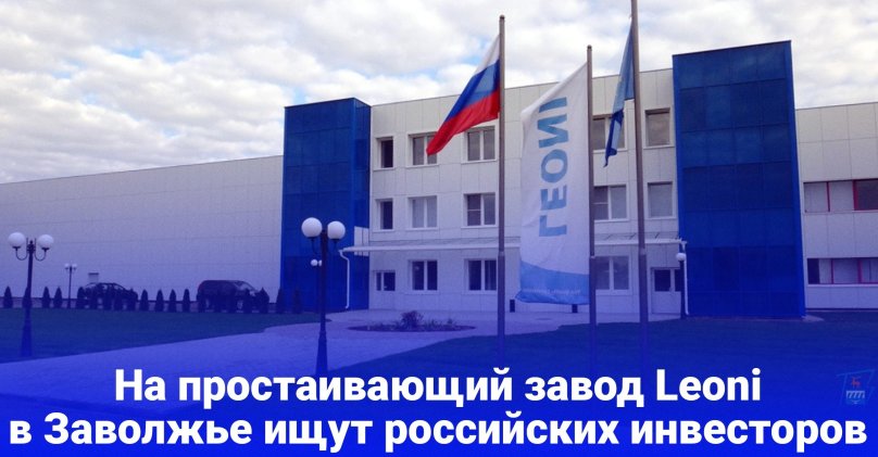 Leoni factory in Zavolzhye