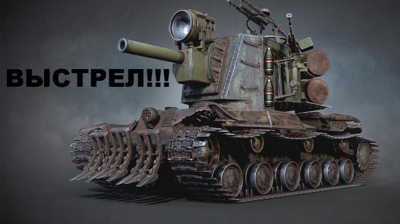 World of Tanks KV 2