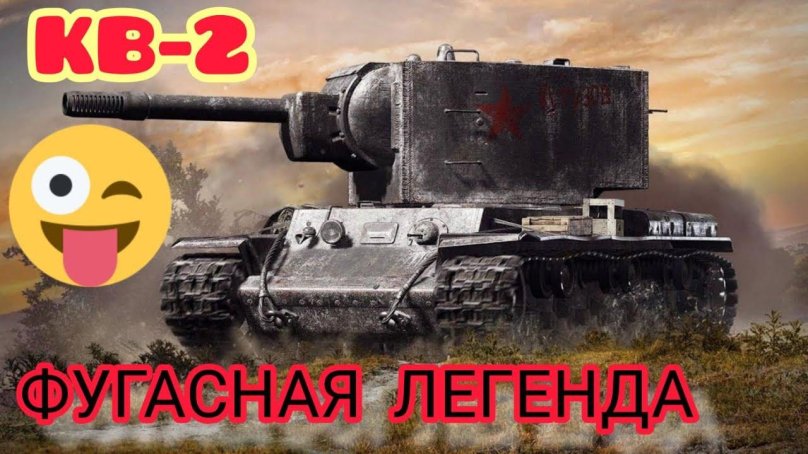 Kv-2 tank World of Tanks