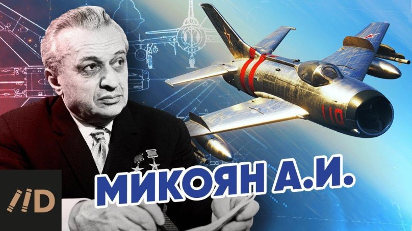 Constructor of the MIG aircraft