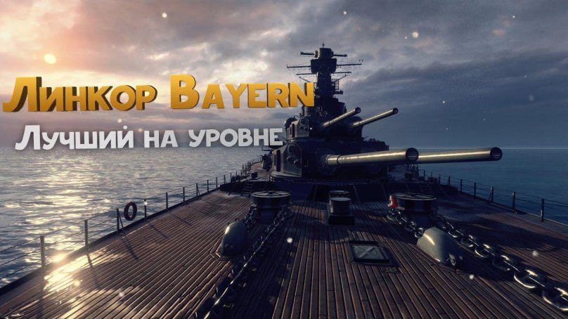 Линкор Bayern