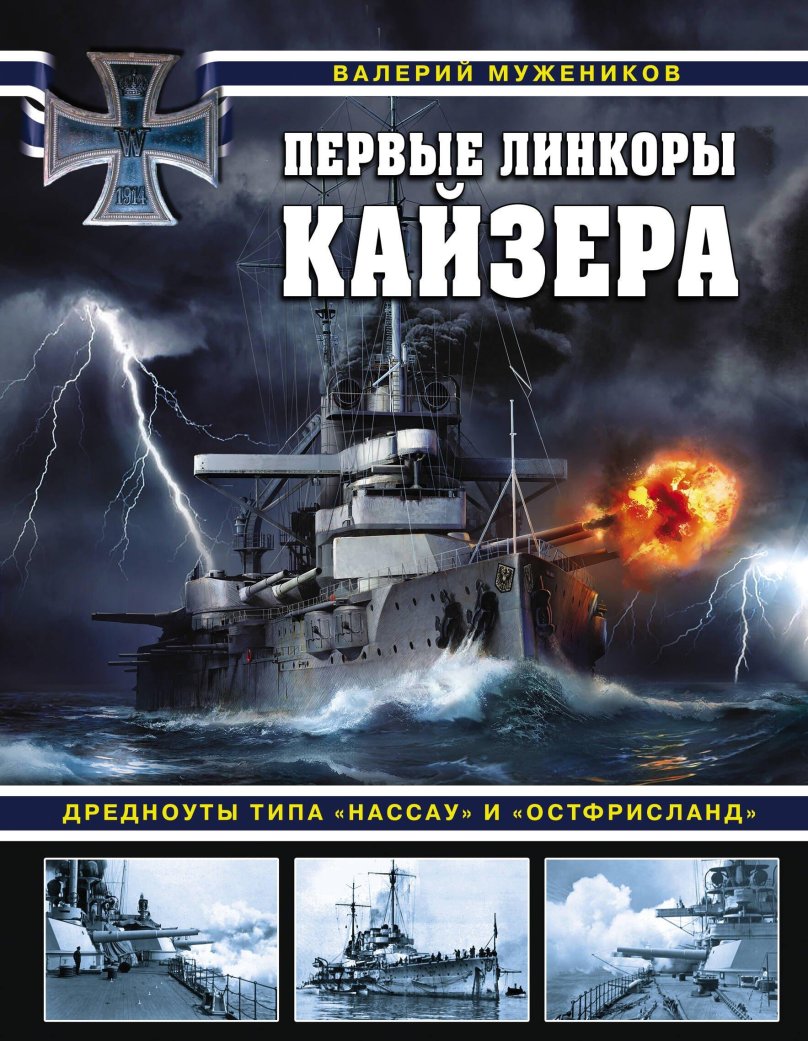 Книга первые линкоры Остфрисланд