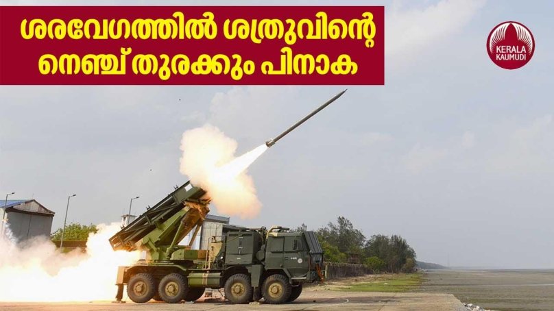 Пинака 2 РСЗО Индия