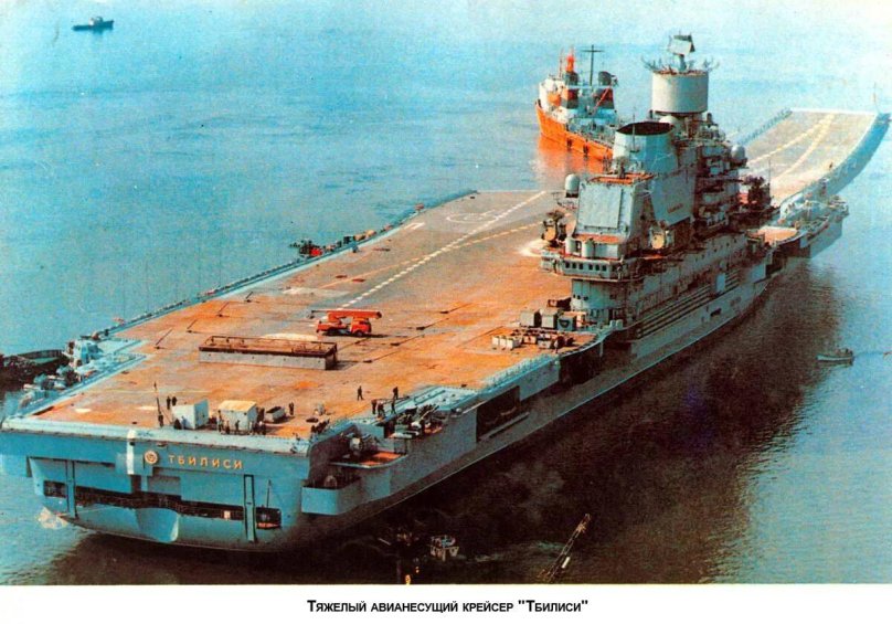 ТАКР "Тбилиси" Адмирал флота Кузнецов