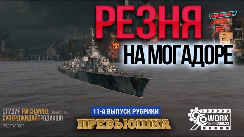 Французский эсминец Могадор