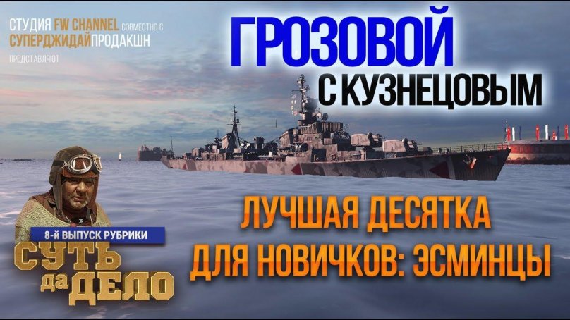 Эсминец Грозовой