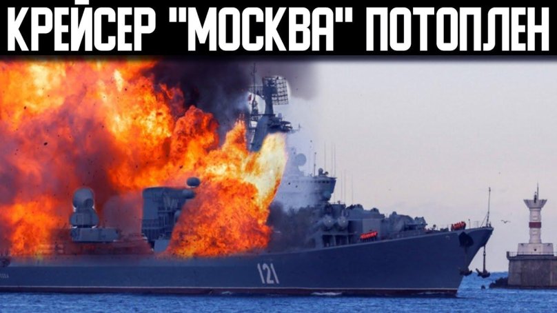 Ракетный крейсер Москва затонул