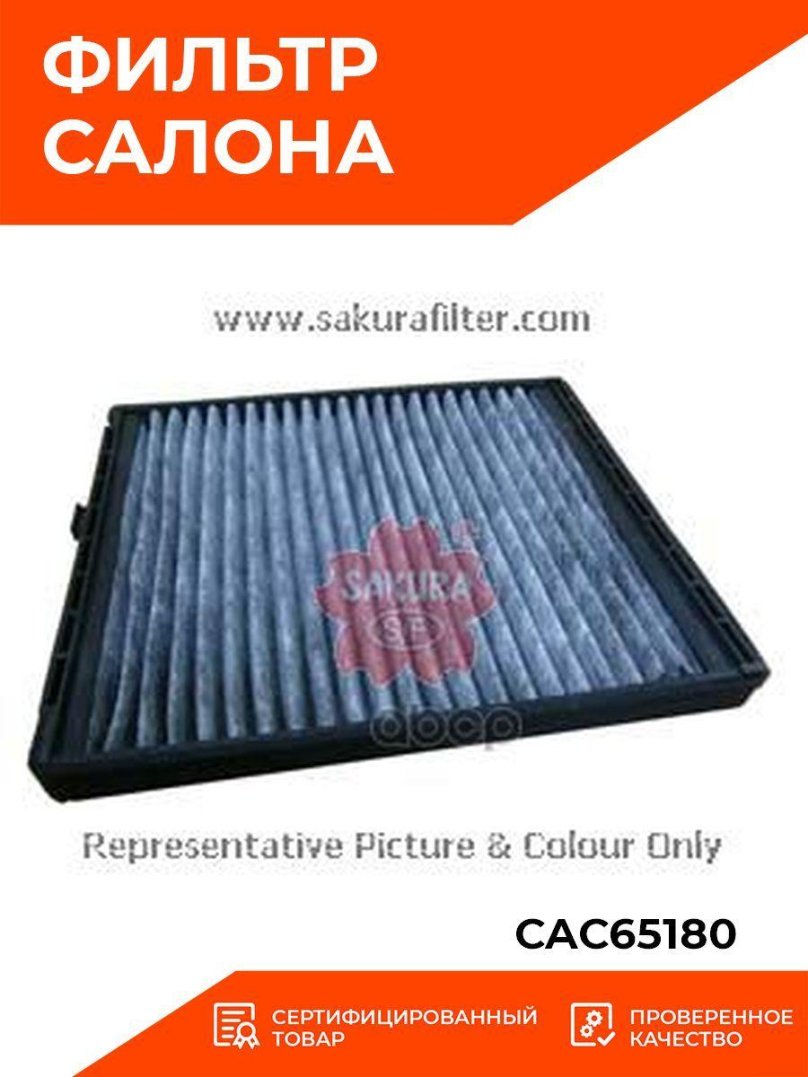 Фильтр салона Sakura cac65190
