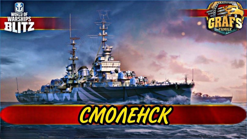 Крейсер Смоленск World of Warships