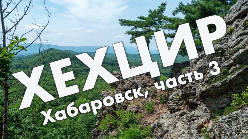 Лето на Дальнем востоке