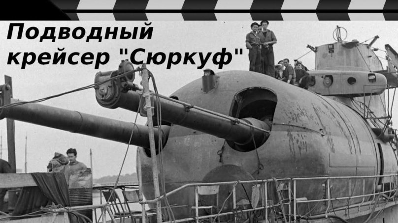 Surcouf подводная лодка