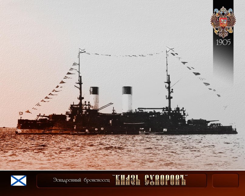 Броненосец князь Суворов