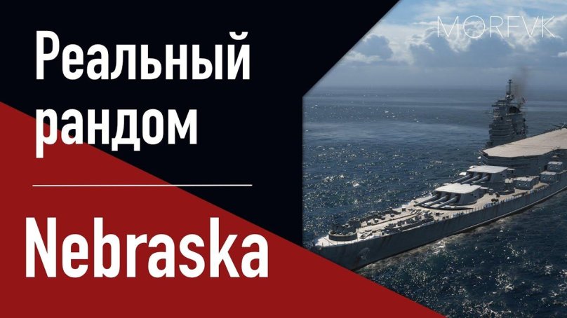 Линкор Небраска