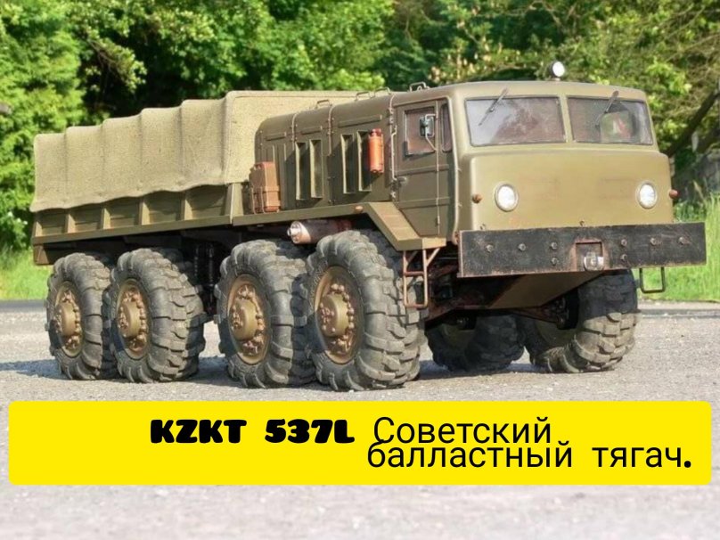 Тягач МАЗ 537 ураган