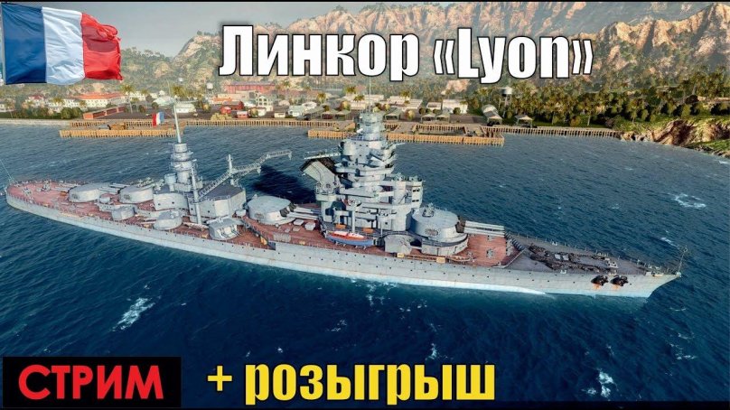 Французский линкор Лион