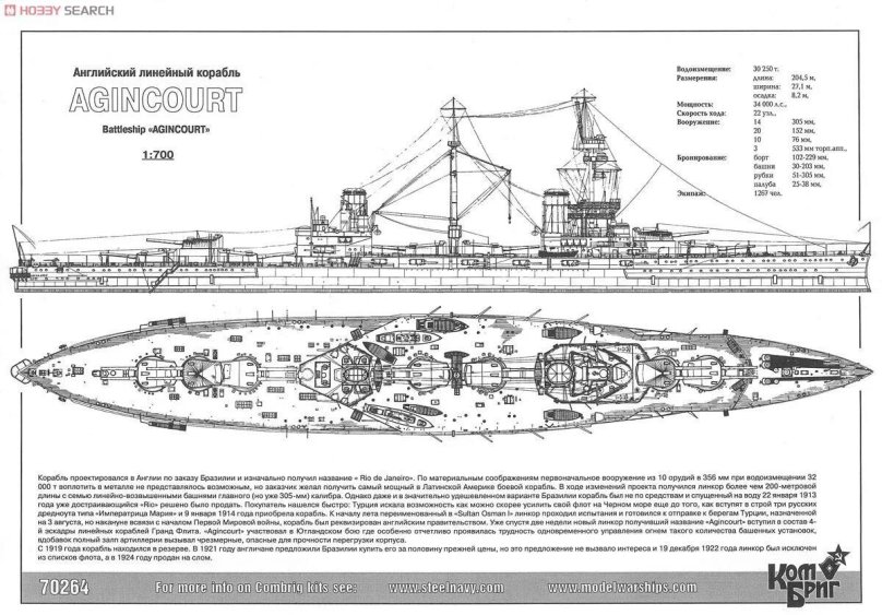 Линкор HMS "Agincourt"