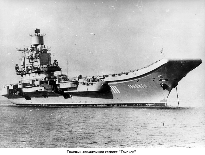 Авианесущий крейсер Леонид Брежнев
