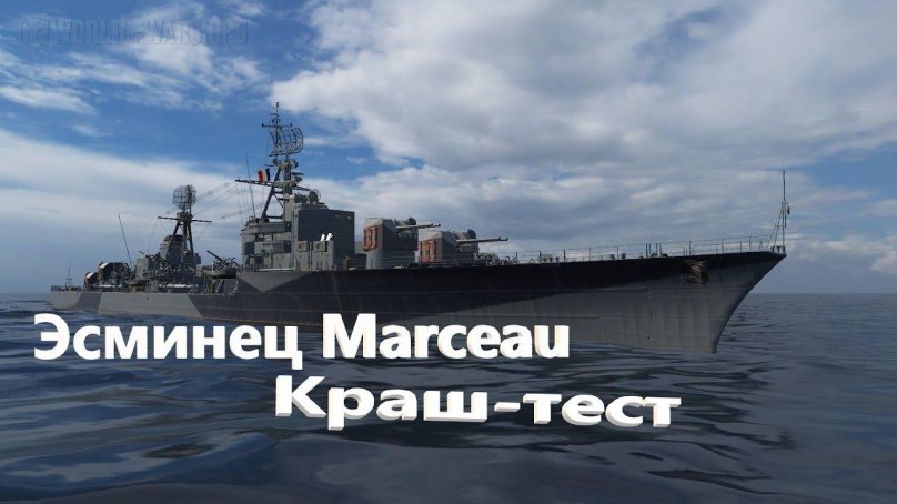Marceau эсминец