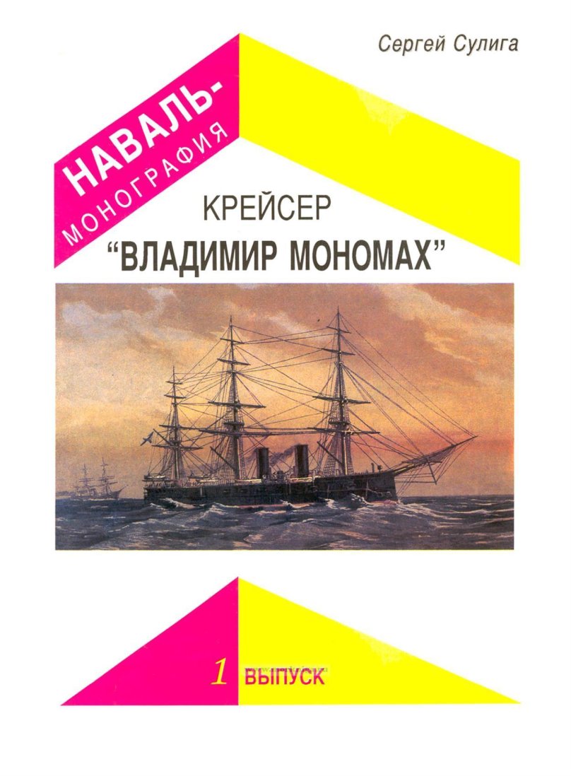 Крейсер Владимир Мономах чертежи