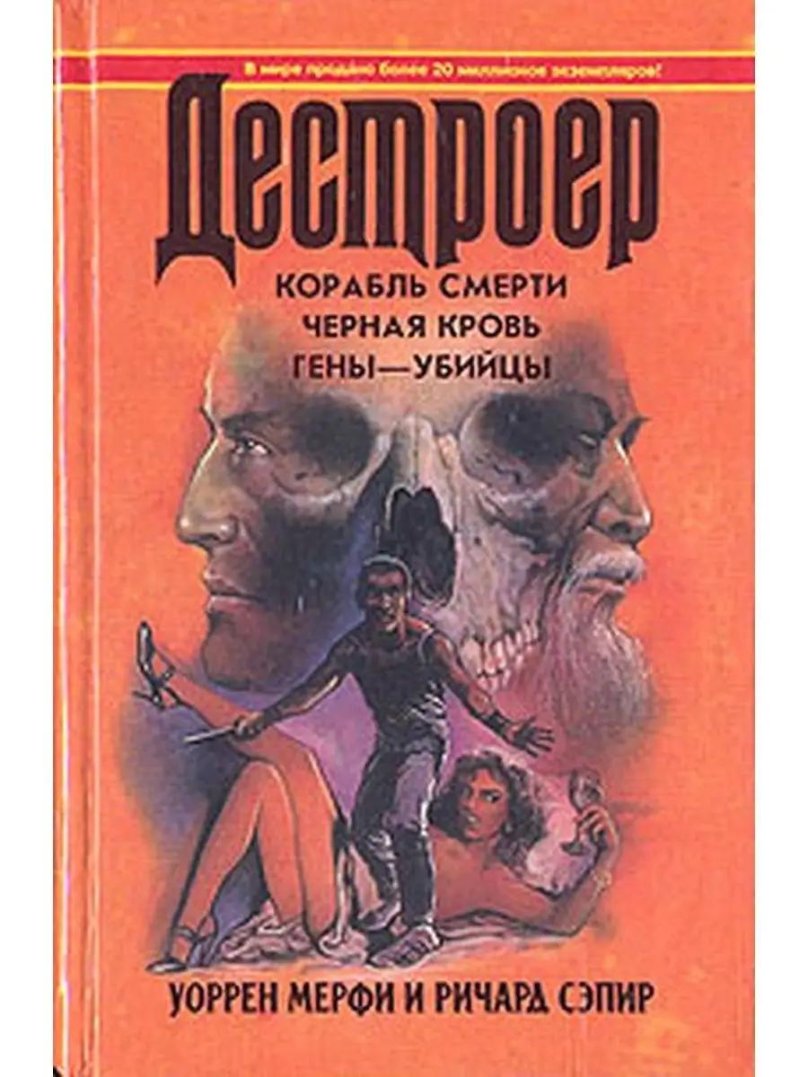 Уоррен Мерфи Ричард Сэпир