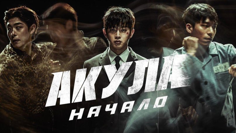 Акула корейский фильм 2021
