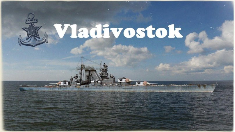 Советский линкор Владивосток