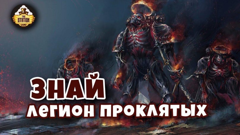 Вархаммер 40000 Легион проклятых