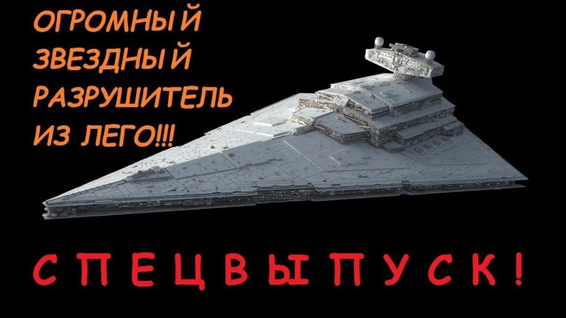 Звёздный разрушитель типа «Имперский II»