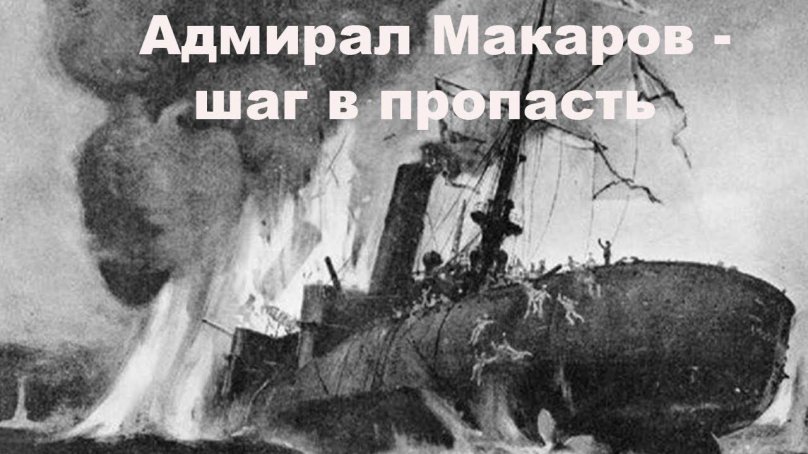 Гибель броненосца Петропавловск 1904