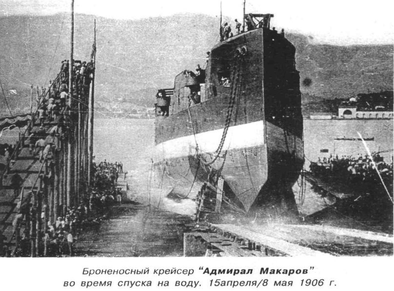 Крейсер Адмирал Макаров 1906