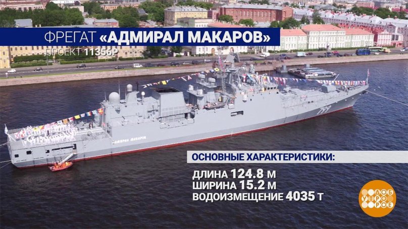 11356 Фрегат Адмирал Макаров
