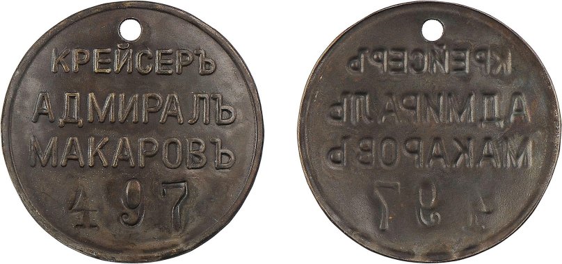 Увольнительный жетон крейсер Аврора