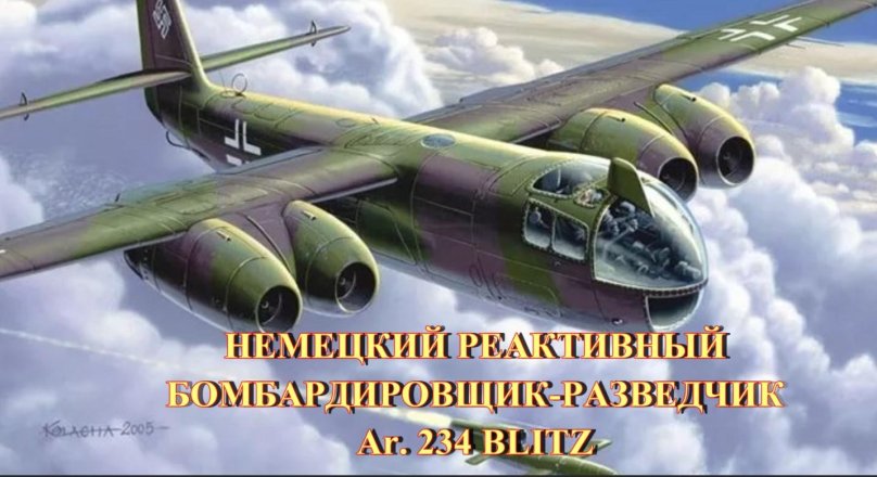 Арадо 234 самолет